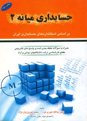 ‏‫حسابداری میانه ۲ بر اساس استانداردهای حسابداری ایران